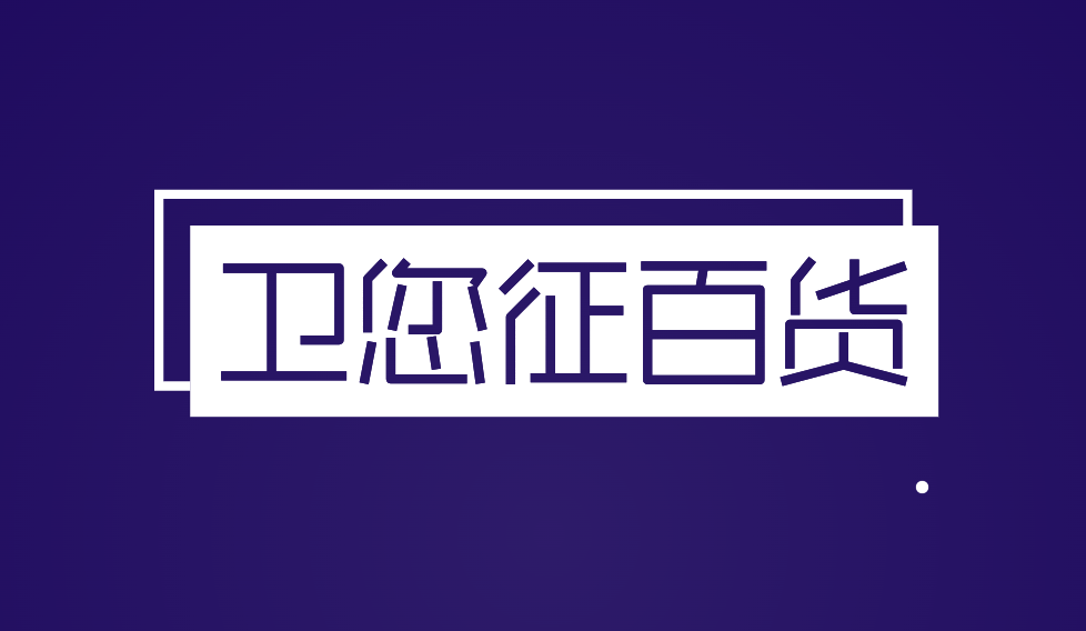 卫您征百货