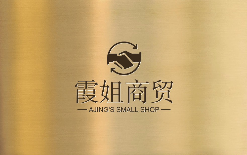 霞姐商贸