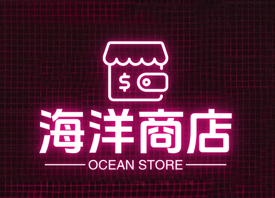 海洋商店