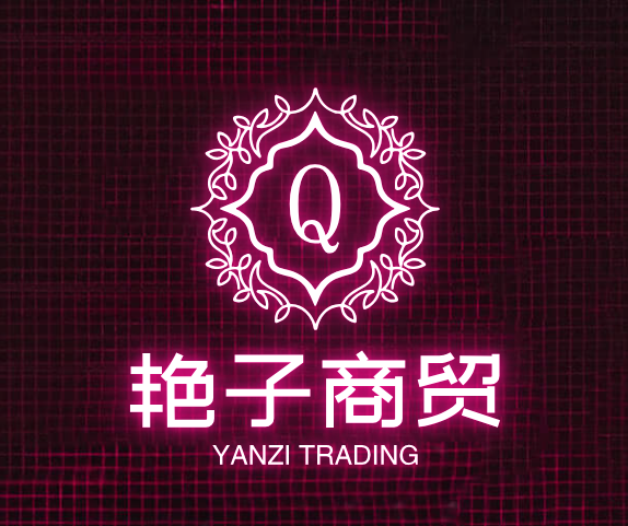 艳子商贸