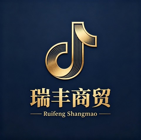 瑞丰商贸