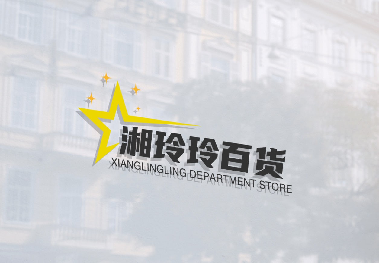 湘玲玲百货