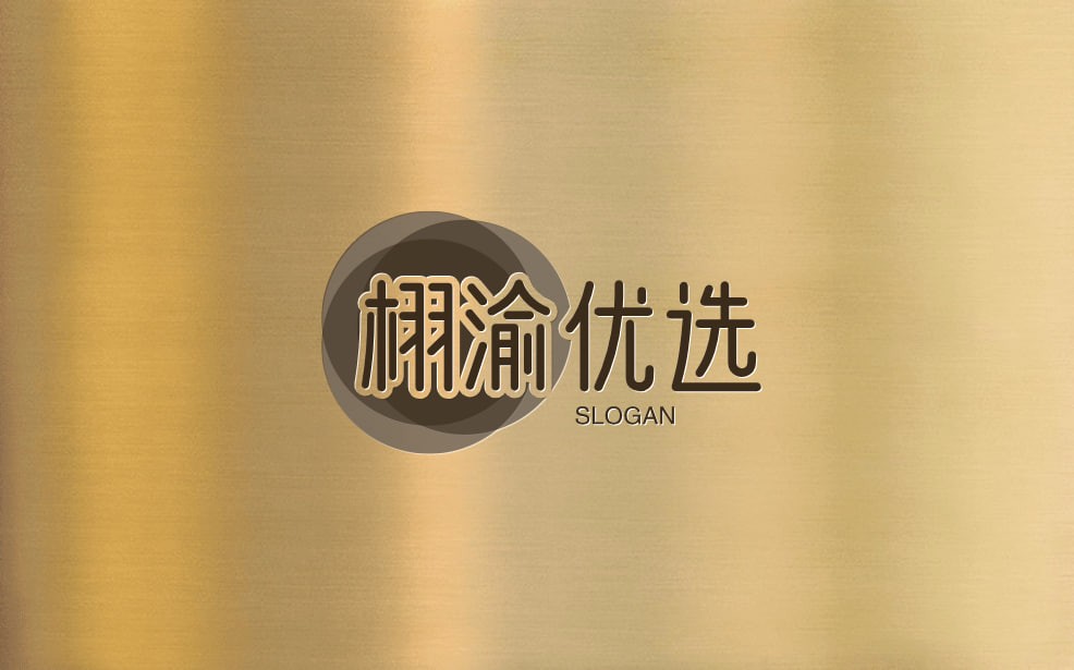 栩渝优选