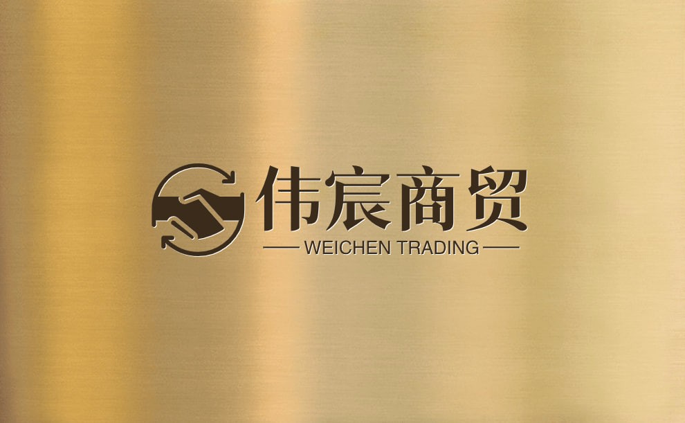 伟宸商贸