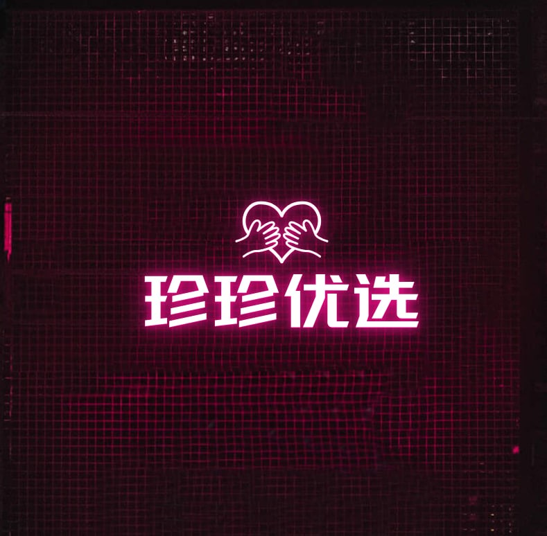 珍珍优选
