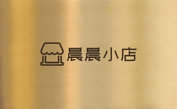 晨晨小店