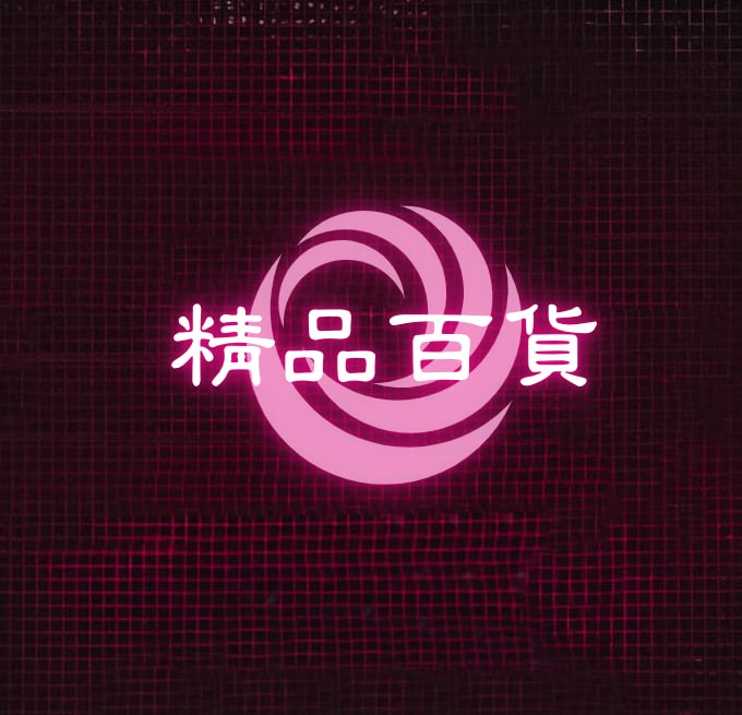 精品百货