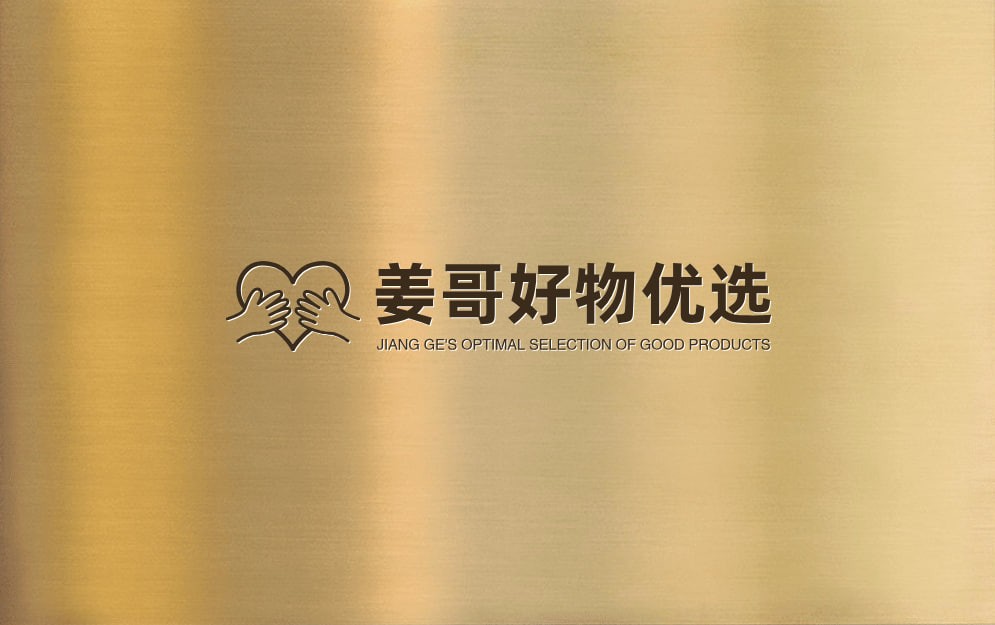 姜哥好物优选