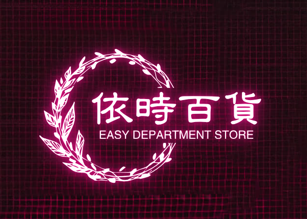 依時百货