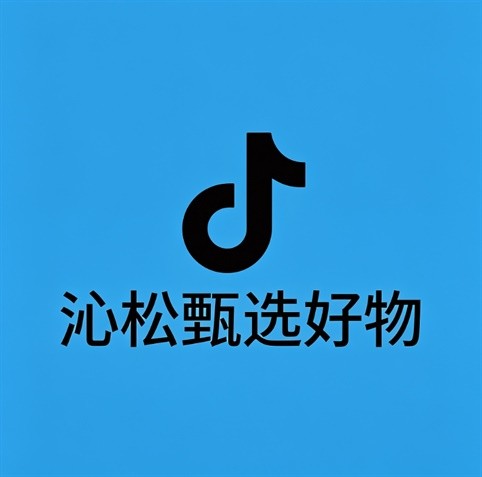 沁松甄选好物