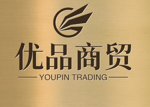 优品商贸