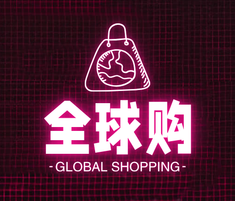 全球购