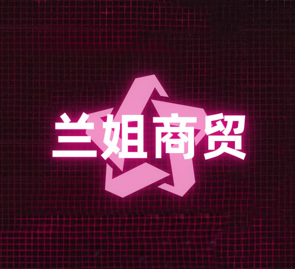 兰姐商贸