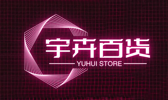 宇卉百货