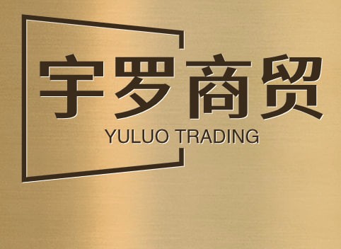 宇罗商贸