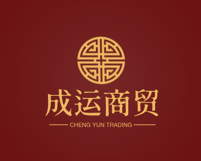 成运商贸
