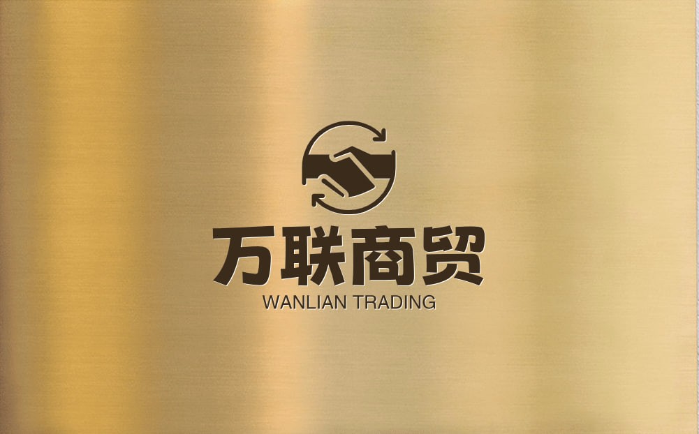 万联商贸