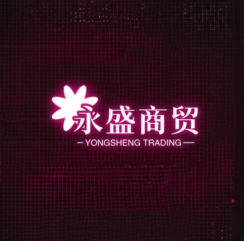 永盛商贸
