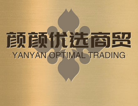 颜颜优选商贸