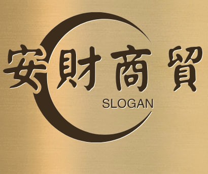 安财商贸