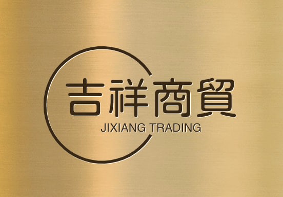 吉祥商贸